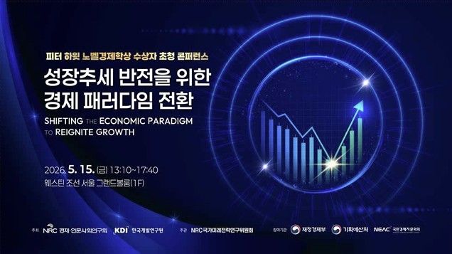 '성장추세 반전을 위한 경제 패러다임 전환' 콘퍼런스