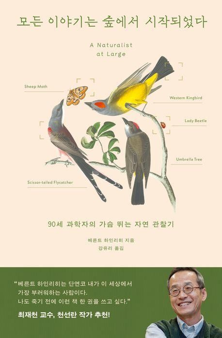 숲과 새와 만나는 경이로운 순간…생물학자들의 자연 관찰기 - 1