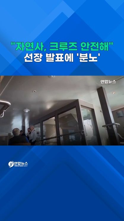 [쇼츠] "승객 자연사, 크루즈 안전해"…선장 영상에 '분노' - 2