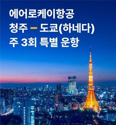 에어로케이항공 청주-도쿄(하네다) 주 3회 특별운항