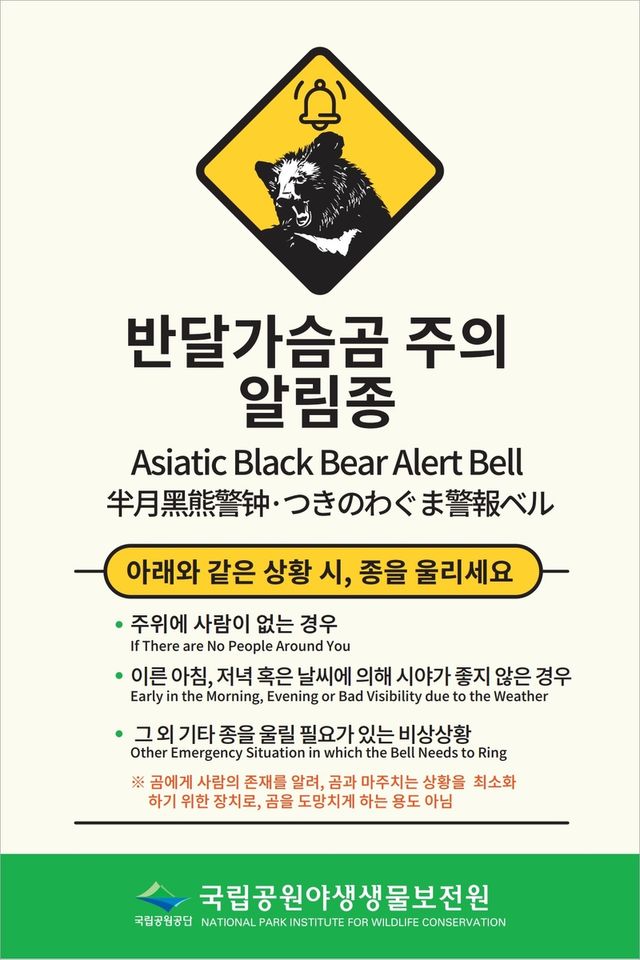 곰 주의 알림 종 안내문. [국립공원공단 제공. 재판매 및 DB 금지]
