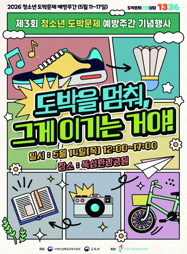제3회 청소년 도박문제 예방주간 기념행사