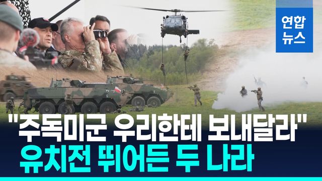 [영상] 주독미군 유치전 '후끈'…폴란드도 리투아니아도 "준비됐다" - 2