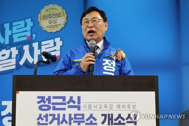 발언하는 정근식 서울교육감 후보