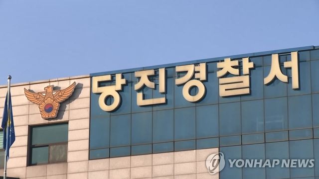 충남 당진경찰서