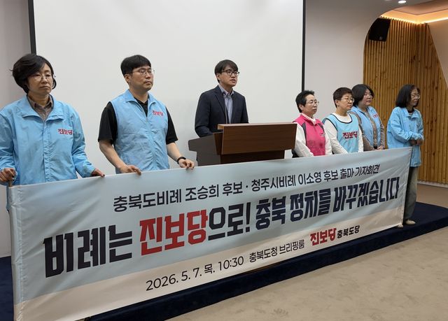 진보당 충북도당 기자회견