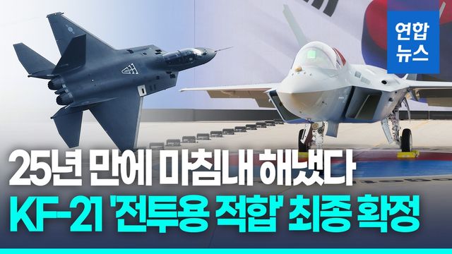 [영상] 25년 만의 결실…KF-21 보라매 '전투용 적합' 최종 판정 - 2