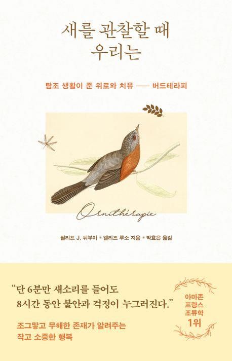 숲과 새와 만나는 경이로운 순간…생물학자들의 자연 관찰기 - 2