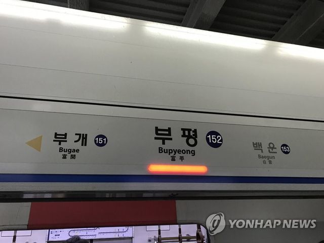 부평역