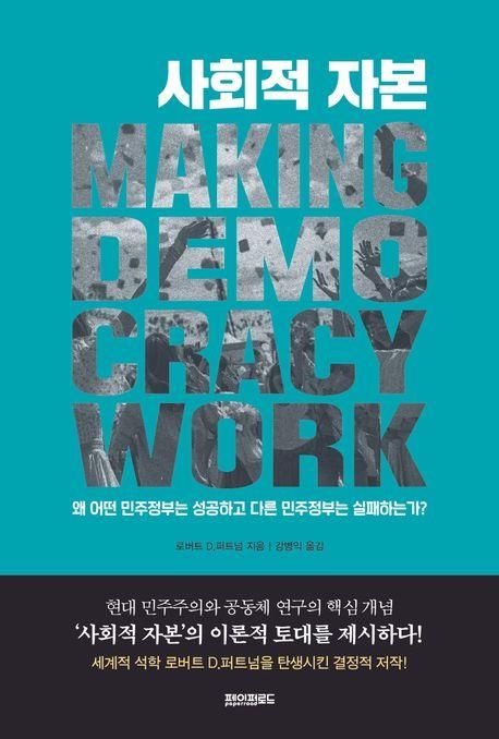[신간] 무엇이 민주주의의 성패를 가르나…'사회적 자본' - 1