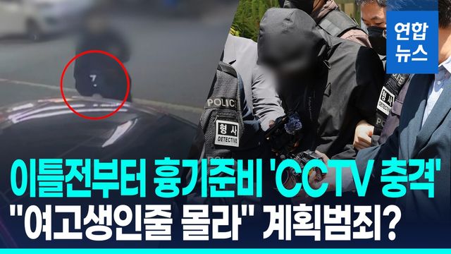 [영상] "여고생인줄 몰랐다"…'묻지마' 살해범, CCTV에 계획범죄 정황? - 2