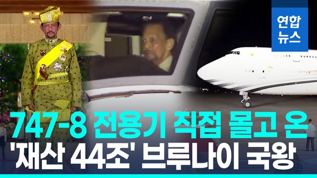 [영상] 브루나이 국왕, 전용기 직접 몰고 아세안 정상회의 참석 - 2