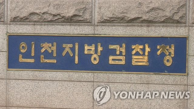 인천지방검찰청