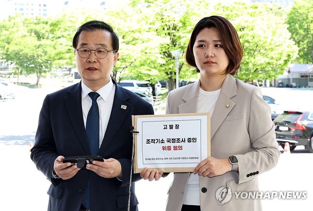 조작기소 국정조사 증인 위증 혐의 고발장 접수