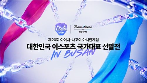 이스포츠 국가대표 선발전 포스터