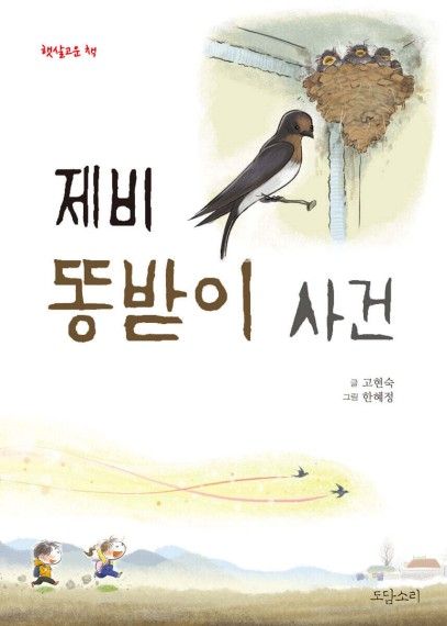 제비 똥받이 사건