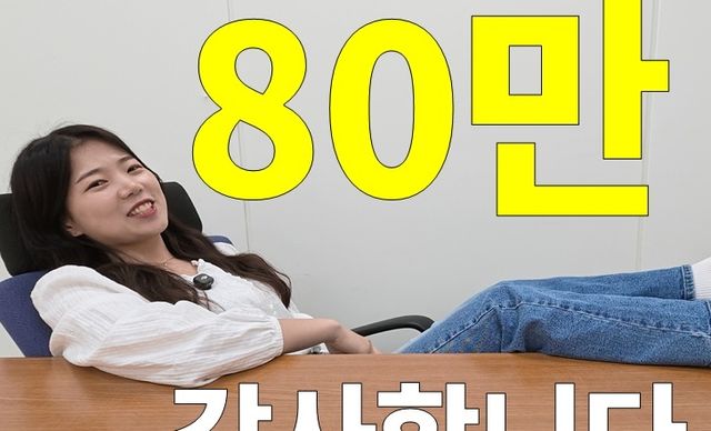 구독자 80만명 재달성 '섬네일'