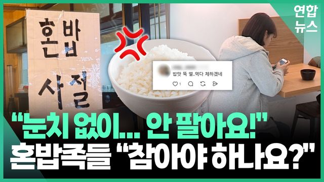 [영상] "2인분 먹을게요"…'혼밥' 하러 식당 100곳 전화했더니 - 2