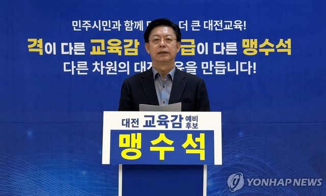 맹수석 대전교육감 예비후보