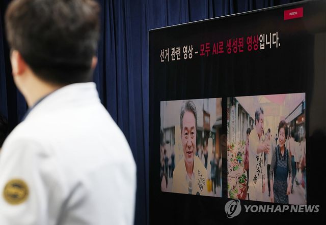‘선거기간 딥페이크, 꼼짝마!’