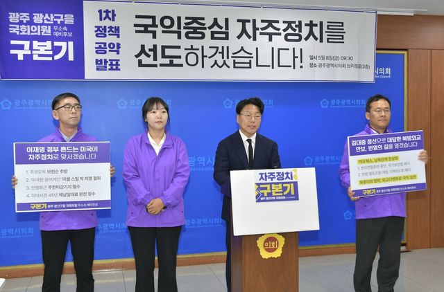 구본기 무소속 광주광산을 국회의원 보궐선거 예비후보, 기자회견
