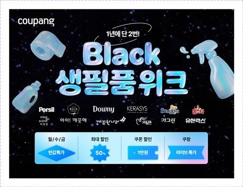쿠팡 '블랙생필품위크'