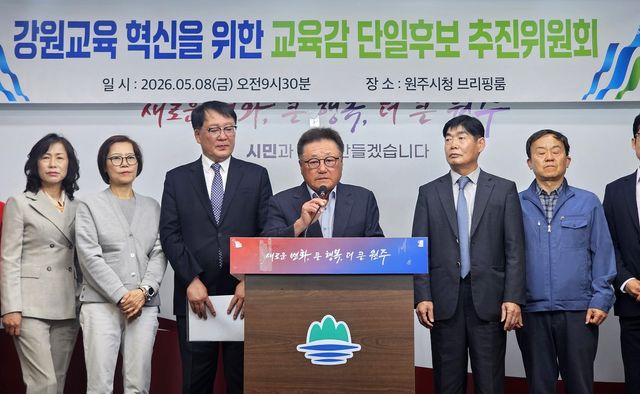 '강원교육 혁신을 위한 교육감 단일후보 추진위원회' 출범