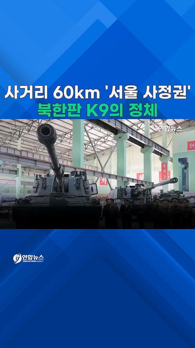 [쇼츠] "서울 사정권"…'북한판 K9' 자주포 공개 - 2
