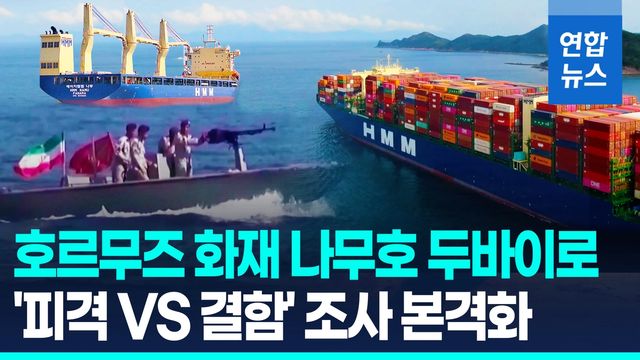 [영상] 호르무즈 나무호 두바이 도착…정부 조사단 원인 규명 착수 - 2