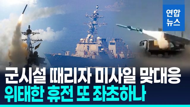 [영상] 협상 거론 하루만에 호르무즈서 충돌…휴전 또 좌초 위기 - 2