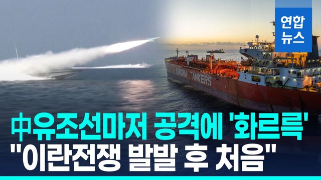 [영상] 中유조선, 호르무즈 인근서 피격…"공격 주체 확인 안돼" - 2