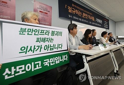 수가 인상과 인력약성 촉구하는 분만병의원협회 기자회견 모습 [연합뉴스 자료사진]