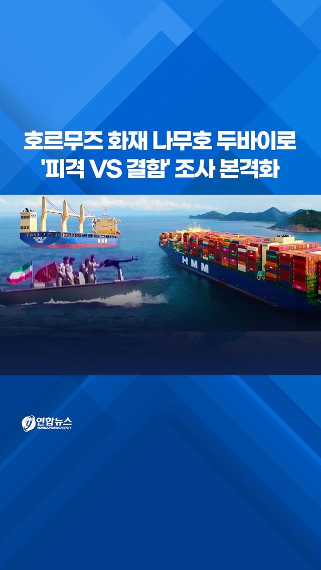 [쇼츠] 호르무즈 화재 나무호 두바이로…'피격 VS 결함' 조사 본격화 - 2