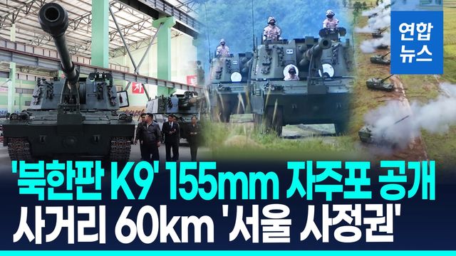 [영상] "사거리 60km, 서울 사정권"…'북한판 K9' 155mm 자주포 공개 - 2