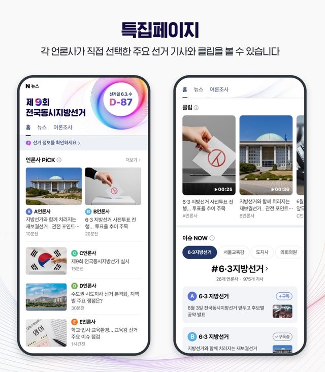 네이버 지방선거 특집페이지 개설
