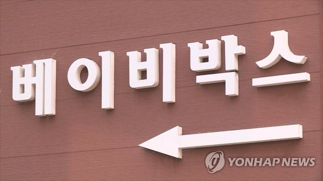 베이비박스