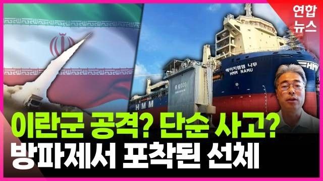 [영상] "폭발음, 화재" 이란은 "공격탓 아냐"…'나무호 피격' 진실은 - 2