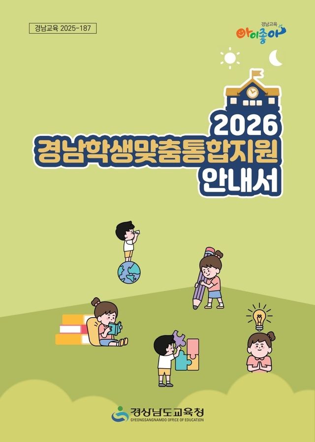 2026 경남학생맞춤통합지원 안내서 표지