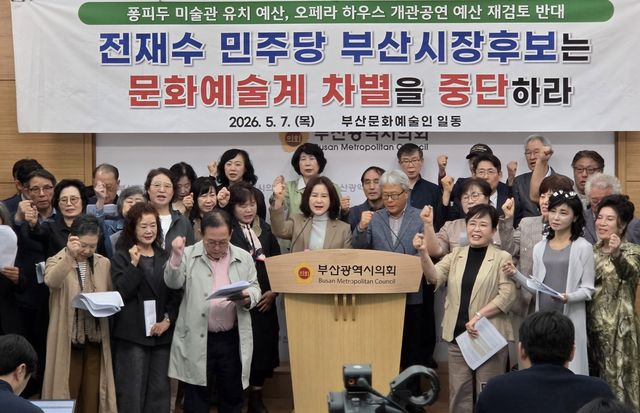 '문화예술계 차별' 전재수 후보 반대 기자회견