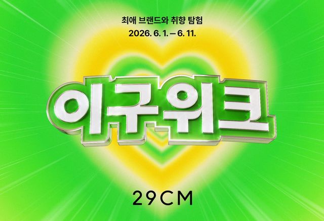 29CM, 상반기 최대 쇼핑행사 '이구위크'…최대 83% 할인