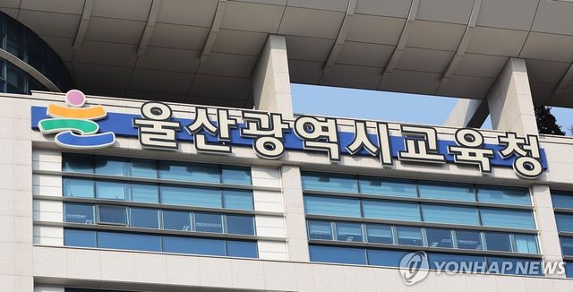 울산시교육청