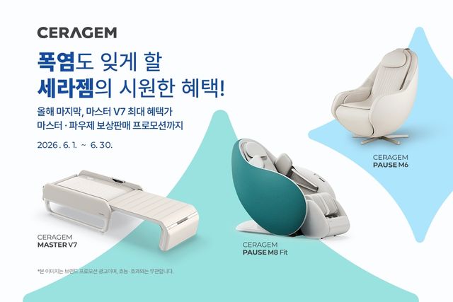 세라젬, 여름철 홈 헬스케어 수요 겨냥 할인·보상판매 강화