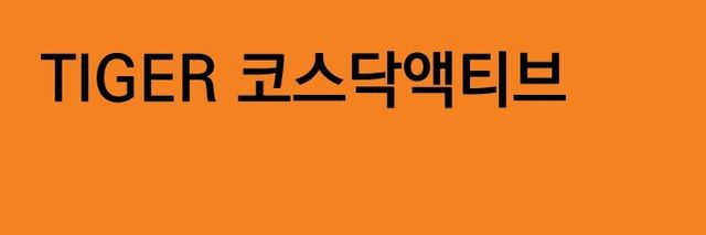 미래운용, '코스닥액티브' ETF 상장…"반도체·신성장 투자" - 1
