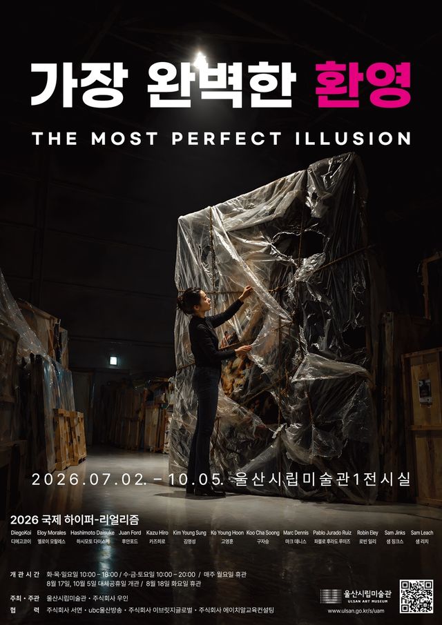 울산시립미술관 '가장 완벽한 환영' 포스터