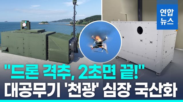[영상] 드론 킬러 '천광' 핵심 구성품 국산화…격추 시간 절반으로 - 2