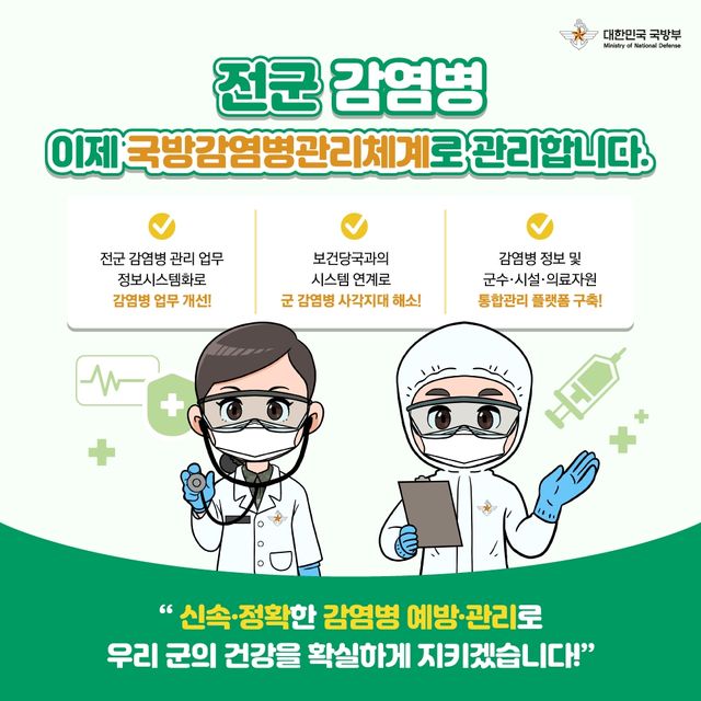 국방부, 전군 감염병 관리 업무 전산화 '국방감염병관리체계' 구축