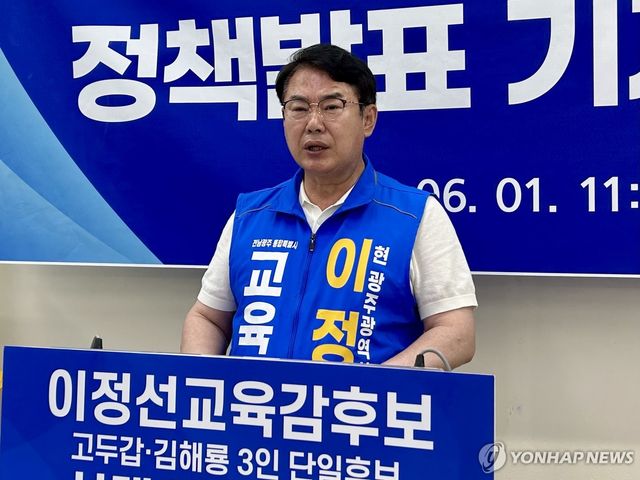 기자회견하는 이정선 전남광주 교육감 후보