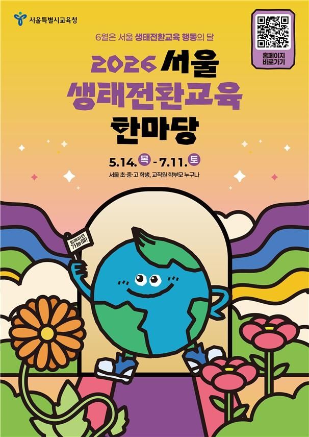 '2026 서울 생태전환교육 한마당' 포스터