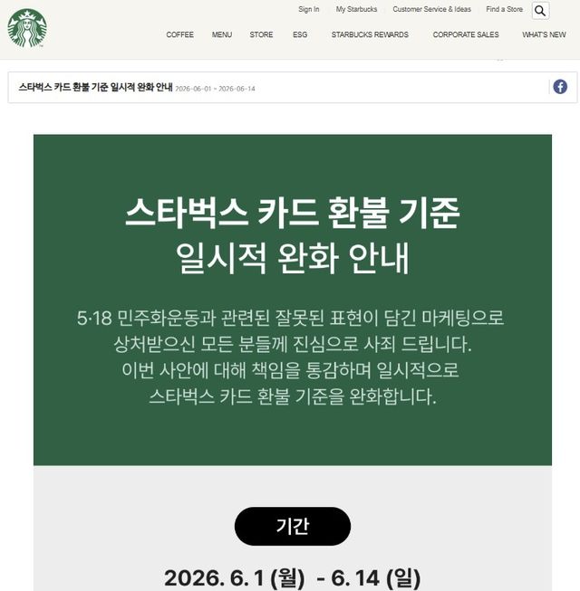스타벅스 선불카드, 오늘부터 2주간 전액 환불 가능