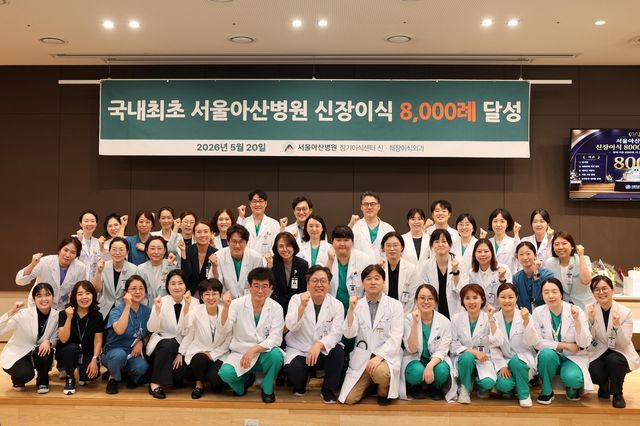(서울=연합뉴스) 서울아산병원 장기이식센터 신장이식팀이 국내 첫 신장이식 8천례를 기념하며 단체사진을 찍고 있다. 2026.06.01. [서울아산병원 제공. 재판매 및 DB 금지]